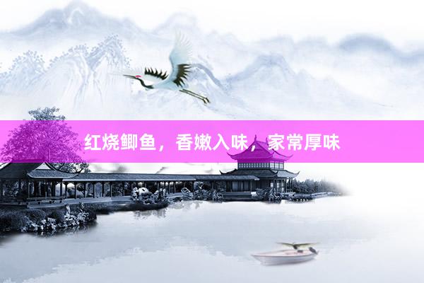 红烧鲫鱼，香嫩入味，家常厚味