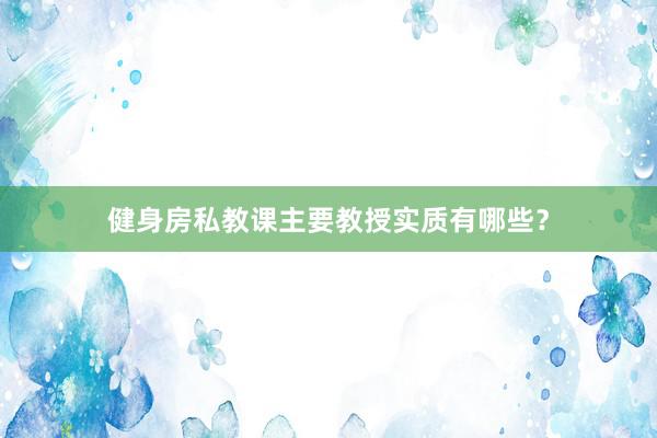 健身房私教课主要教授实质有哪些？