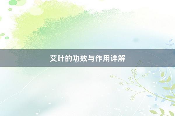 艾叶的功效与作用详解