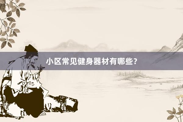 小区常见健身器材有哪些?